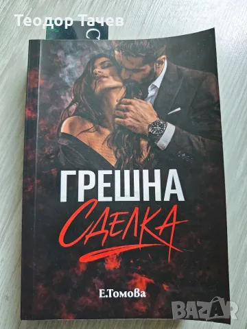 Книгата Грешна сделка