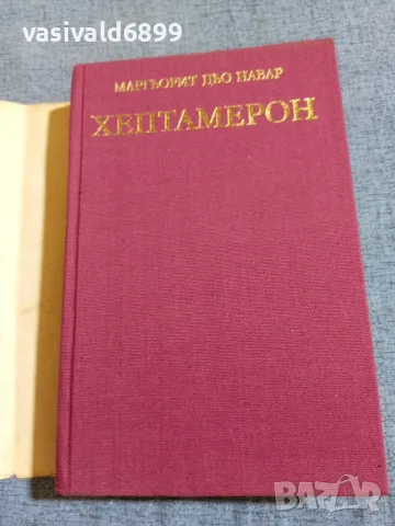 Маргьорит дьо Навар - Хептамерон , снимка 4 - Художествена литература - 55675151
