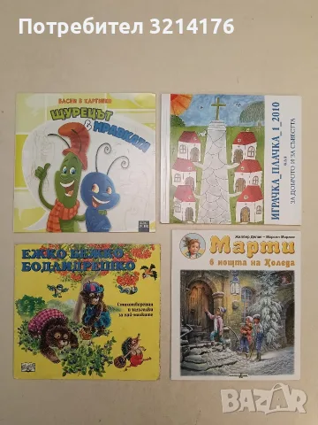 НОВА! Играчка_плачка_1_2010 или за доброто и за съвестта – Сборник