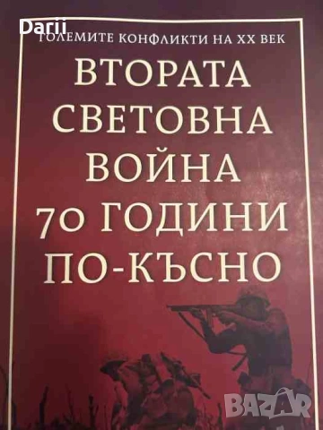 Втората световна война- 70 години по-късно- Искра Баева