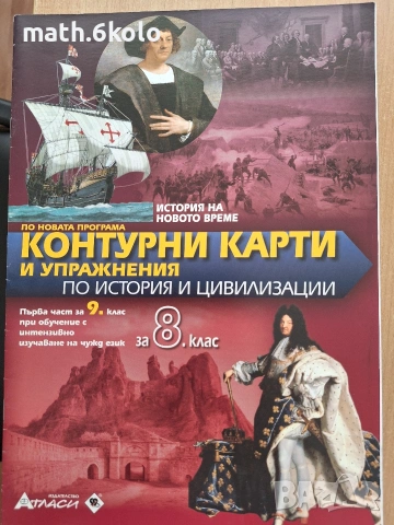 8 контури карти история, изд. Атласи