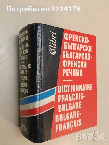 Френско-български / Българско-френски речник - Валентина Бояджиева, Росица Ташева, Силвия Вагенщайн 