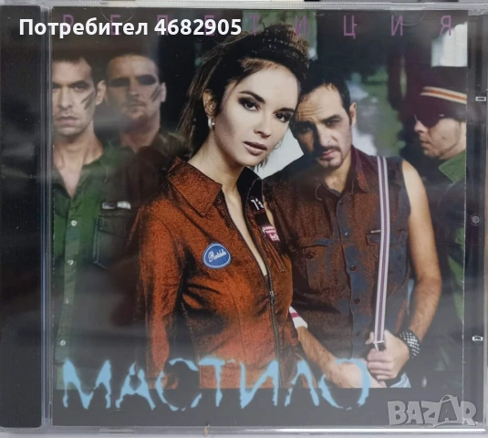 Мастило - Репетиция