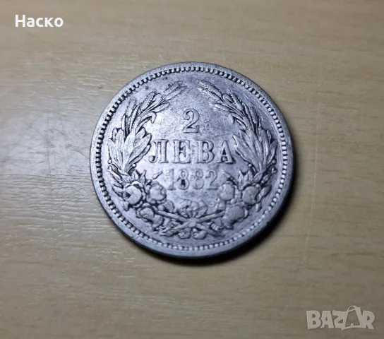 2 лева 1882 година сребърна