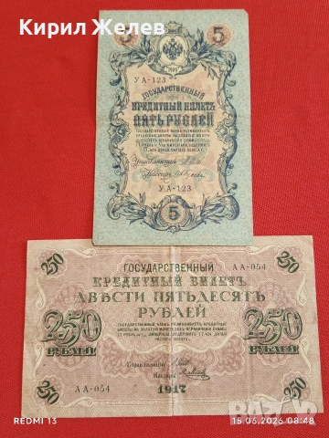 Две банкноти 250 рубли 1917г. / 5 рубли 1909г. Русия редки за КОЛЕКЦИЯ 24159
