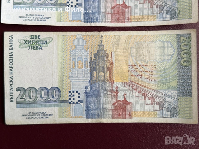2000 лева 1994 и 1996 година , снимка 6 - Нумизматика и бонистика - 54406001