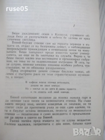 Книга "Гора - Рабиндранат Тагор" - 494 стр., снимка 5 - Художествена литература - 54700669