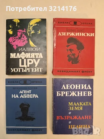 Мафията, ЦРУ, Уотъргейт - Игор А. Геевски