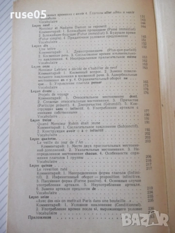 Книга "Je parlerai français - E. Vladimirova" - 256 стр., снимка 9 - Чуждоезиково обучение, речници - 54808360