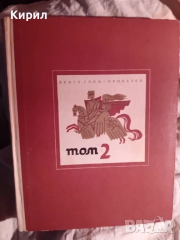 Братя Грим-Приказки , снимка 2 - Художествена литература - 54093729