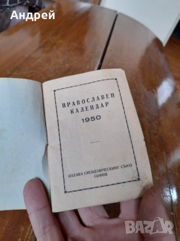 Стар православен календар 1950, снимка 3 - Колекции - 54127417