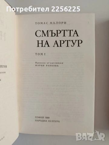 Смъртта на Артур ( том 1 и 2), снимка 4 - Художествена литература - 55177569