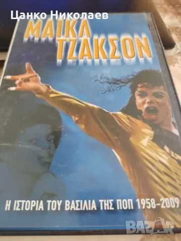 Продавам ДВД на Майкъл Джексън 