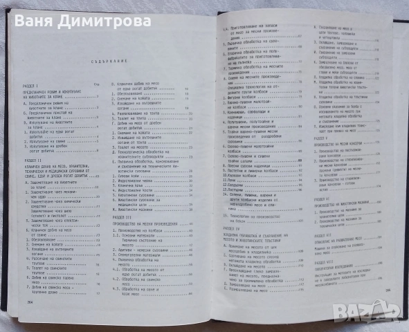 Технологически наръчник за добив и преработка на месо от свине, едър и дребен рогат добитък , снимка 6 - Специализирана литература - 55125548