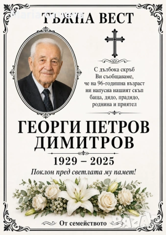 Некролози по поръчка, НЕКРОЛОГ, снимка 3 - Траурни и погребални услуги - 54869462