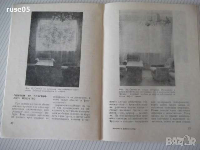 Книга "Снимки с фотосветкавица - Евгени Попов" - 44 стр., снимка 5 - Специализирана литература - 54904224