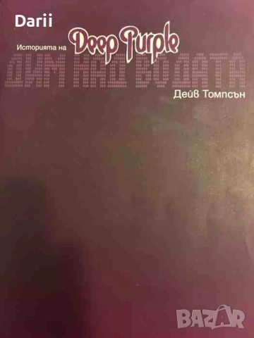 Дим над водата: Историята на Deep Purple- Дейв Томпсън