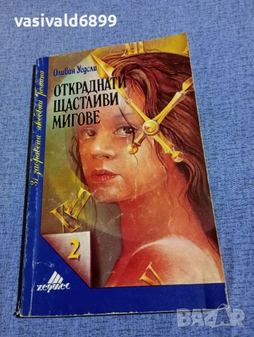 Оливия Уедсли - Откраднати щастливи мигове 