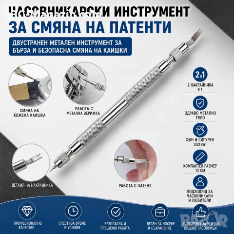 Професионален часовникарски инструмент за смяна патентите на часовници за верижки ремонт часовникари