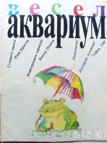 Весел Аквариум - Иван Кръстев - 1989г., снимка 2 - Детски книжки - 54040414