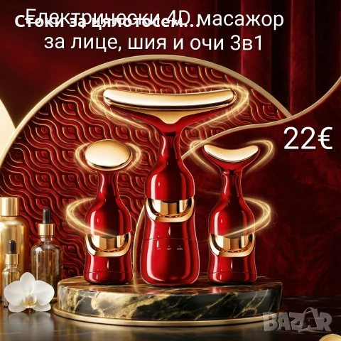 4D масажор за лице, шия и очи 3в1 