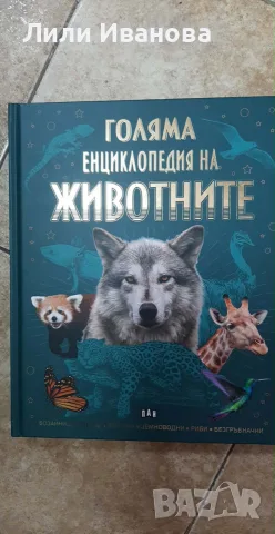 Голяма енциклопедия на ЖИВОТНИТЕ- ПАН