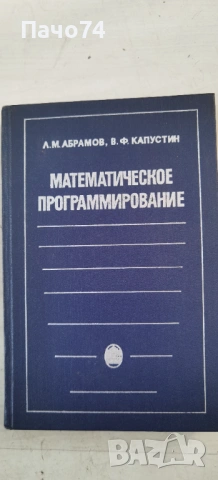 Програмиране-Висша математика. На Руски език, снимка 8 - Учебници, учебни тетрадки - 54750373