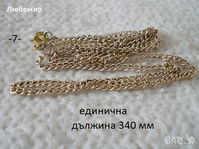 Синджирчета разни - списък, снимка 7 - Антикварни и старинни предмети - 55000252