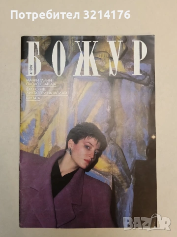 Божур. Бр. 3 / 1981 и Бр. 1 / 1982 – Колектив, снимка 2 - Специализирана литература - 55153421