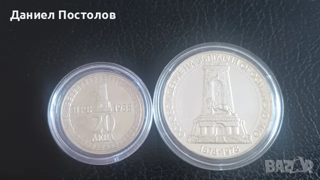 10 лева Голяма Шипка и 20 лева Малка Шипка 