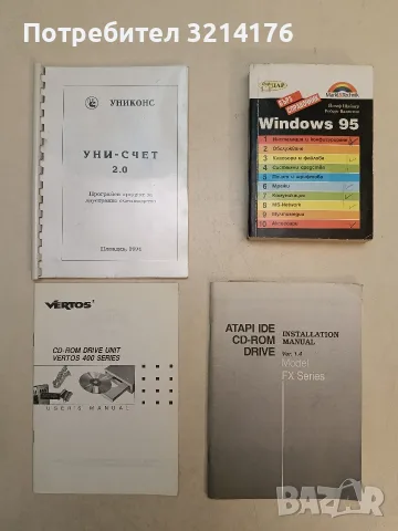 Windows 95. Бърз справочник - Йозеф Щайнер, Роберт Валентин (1998)