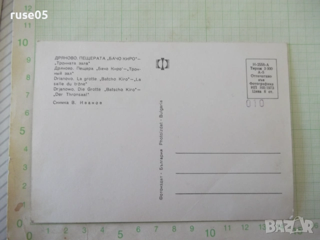 Картичка пощенска "Дряново. Пещерата *Бачо Киро*" стара, снимка 2 - Филателия - 55105292