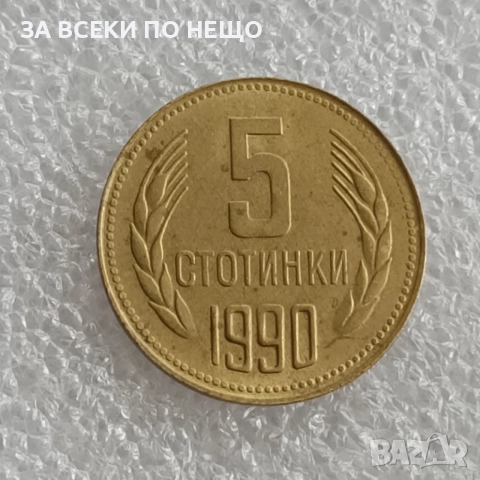 1 СТОТИНКА 1981 - 1300 Г. БЪЛГАРИЯ, 5 СТ. 1990, снимка 5 - Нумизматика и бонистика - 47825669