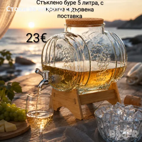 Стъклено буре 5 литра с кранче и дървена поставка за вино, за напитки