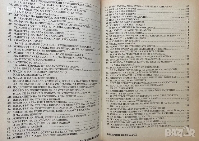 Духовни Полета - Йоан Мосх, снимка 4 - Специализирана литература - 50980149