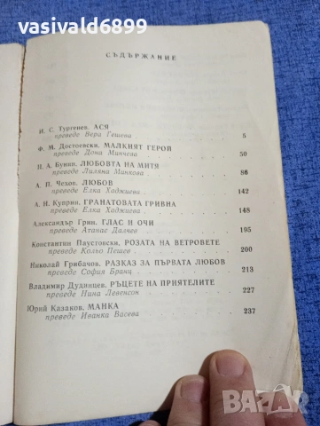 "Първа любов - повести и разкази", снимка 5 - Художествена литература - 54239398
