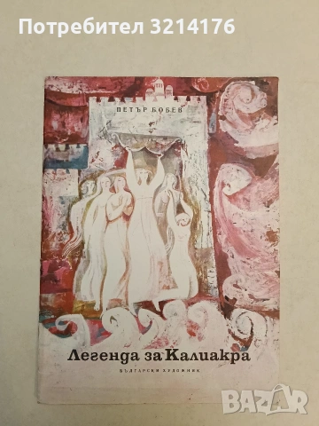Легенда за Калиакра - Петър Бобев 
