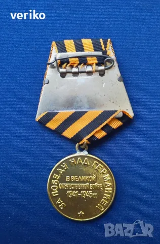 Медал „За победата над Германия“ 1941-1945, снимка 2 - Други ценни предмети - 55537407