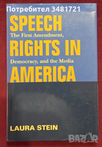 Правото за изразяване в Америка - първата поправка, демокрация и медии / Speech Rights in America