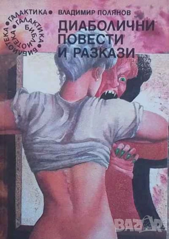 Библиотека Галактика   галактика 1-123 номер за колекционери и ценители, снимка 4 - Художествена литература - 34740712