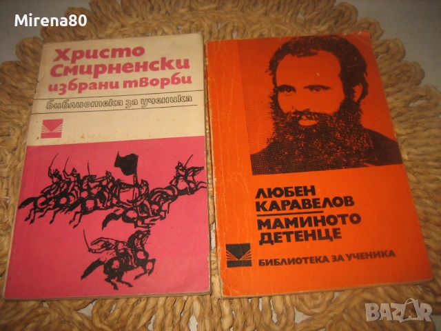 Българска класика - 10 книги за 10 евро, снимка 5 - Художествена литература - 53978763