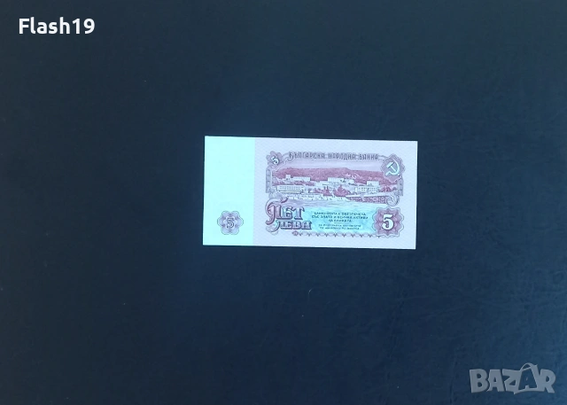 ⭐ България 5 лева 1974 AU, снимка 2 - Нумизматика и бонистика - 55187207