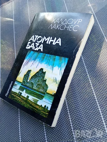 Атомна база Халдоур Лакснес, снимка 3 - Художествена литература - 55363631