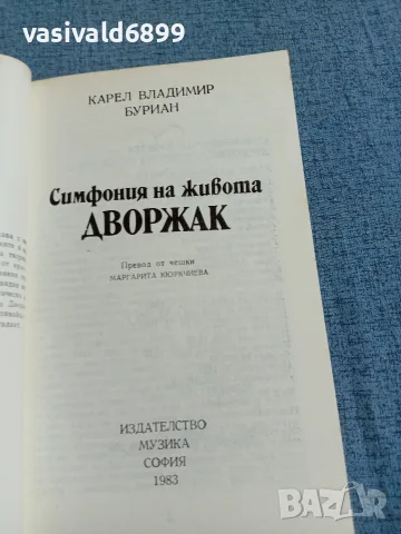 Буриан - Симфония на живота , снимка 4 - Художествена литература - 55661981