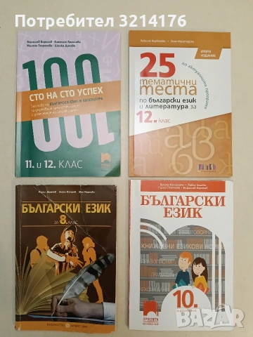 Български език за 10. клас - Весела Михайлова, Йовка Тишева, Руска Станчева, Борислав Борисов 