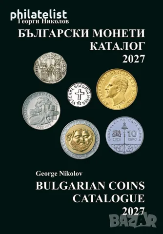 Каталог на Българските монети 2027 година - Георги Николов