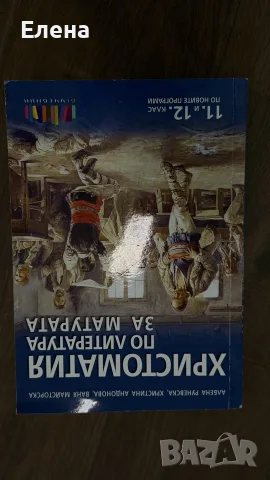 Христоматия по литература за матурата - ДЗИ
