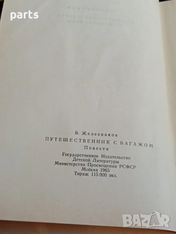 Пътешественик с Багаж - Владимир Железников София 1965г., снимка 3 - Специализирана литература - 54612429