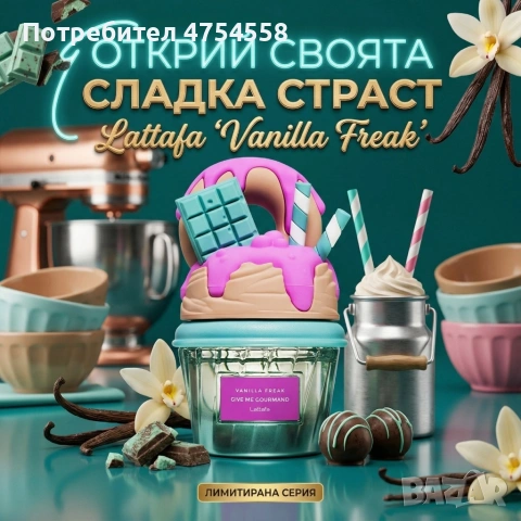 Lattafa Give Me Gourmand Vanilla Freak, снимка 4 - Унисекс парфюми - 54073449
