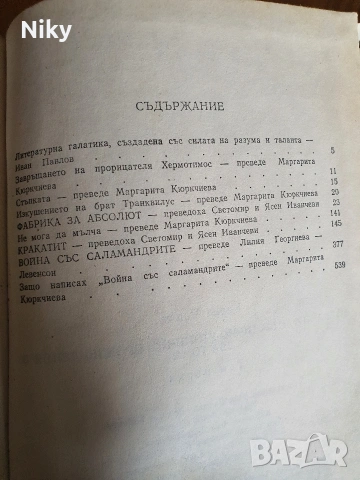 Карел Чапек , снимка 4 - Художествена литература - 54406535
